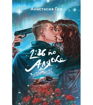 2:36 по Аляске