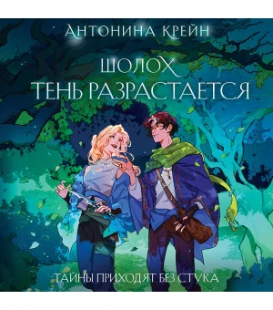 Шолох. Тень разрастается
