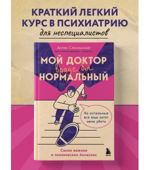 Мой доктор (вроде бы) нормальный. Но остальные все еще хотят меня убить