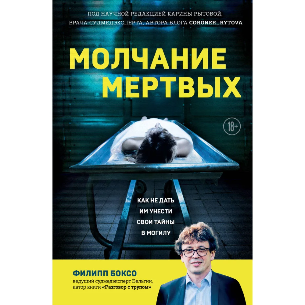 Молчание мертвых. Как не дать им унести свои тайны в могилу Молчание мертвых. Как не дать им унести свои тайны в могилу