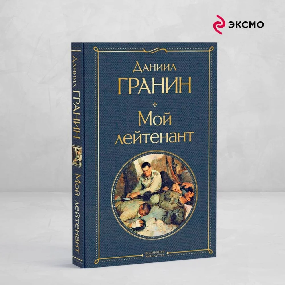 Мой лейтенант Мой лейтенант