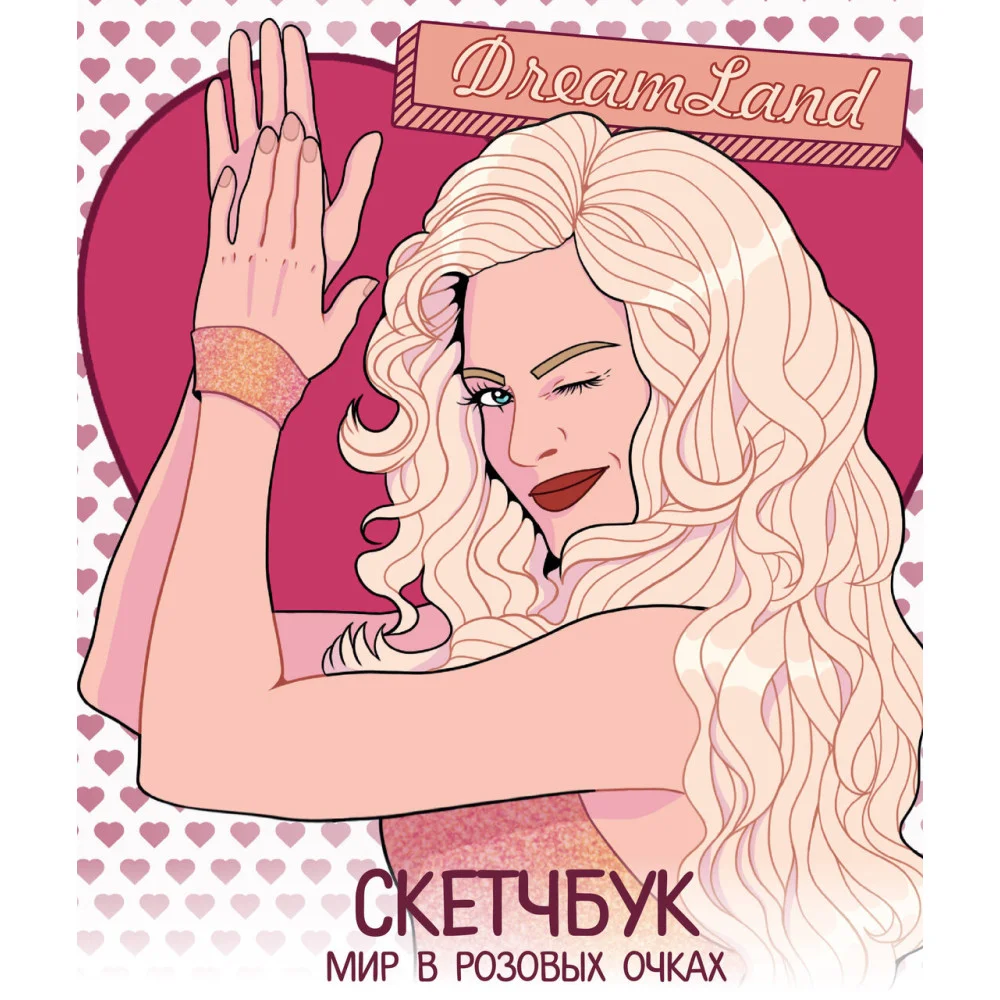 DreamLand. Скетчбук девчонки в розовых очках DreamLand. Скетчбук девчонки в розовых очках