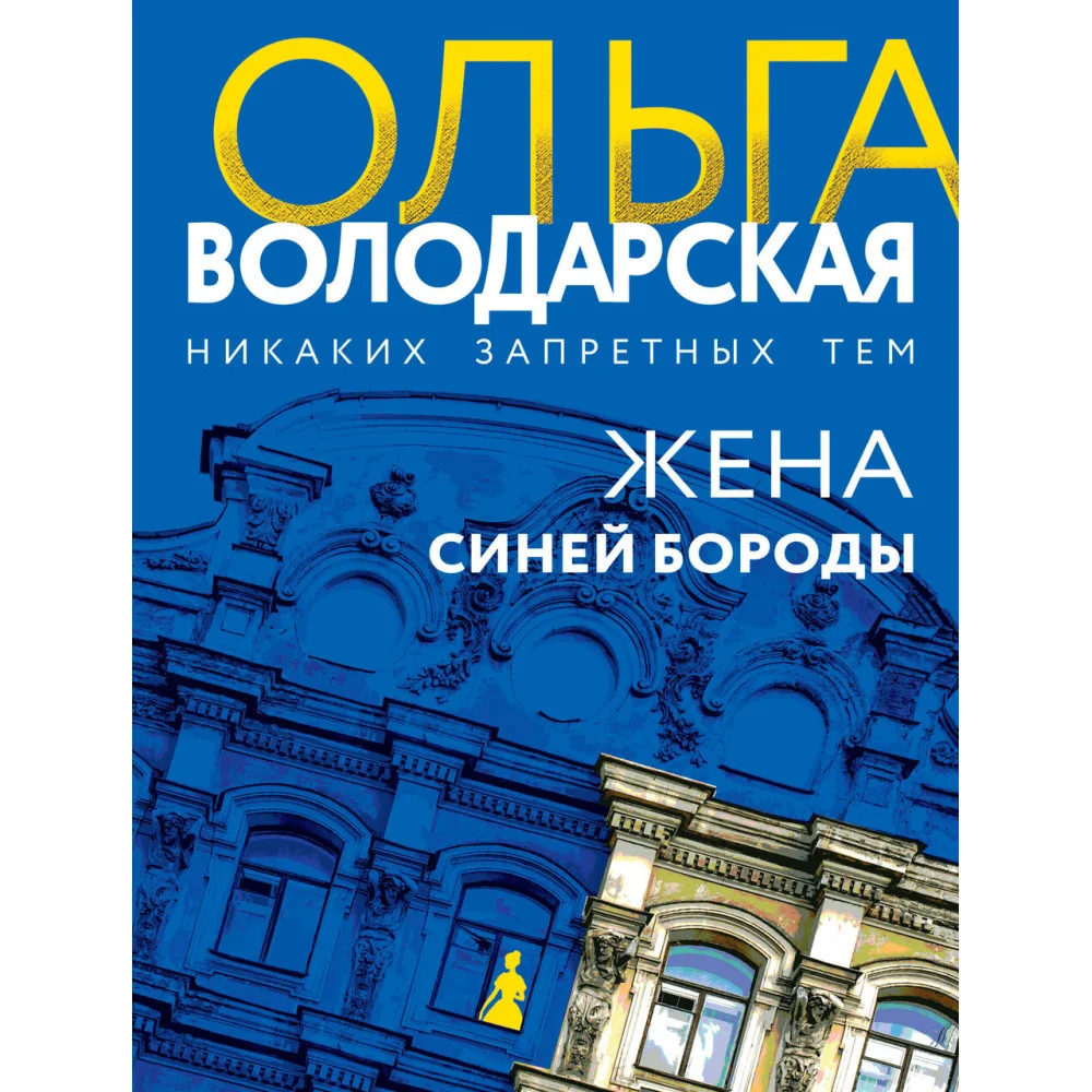 Жена Синей Бороды Жена Синей Бороды