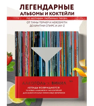 Алкоголь и винил. Легенды возвращаются! 70 новых альбомов и 140 коктейлей для зажигательных виниловых вечеринок