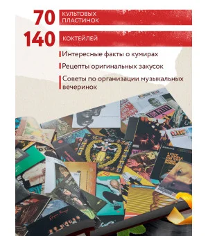 Алкоголь и винил. Легенды возвращаются! 70 новых альбомов и 140 коктейлей для зажигательных виниловых вечеринок