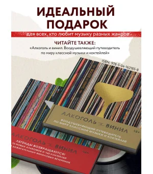 Алкоголь и винил. Легенды возвращаются! 70 новых альбомов и 140 коктейлей для зажигательных виниловых вечеринок