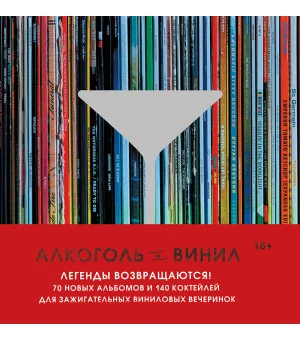 Алкоголь и винил. Легенды возвращаются! 70 новых альбомов и 140 коктейлей для зажигательных виниловых вечеринок
