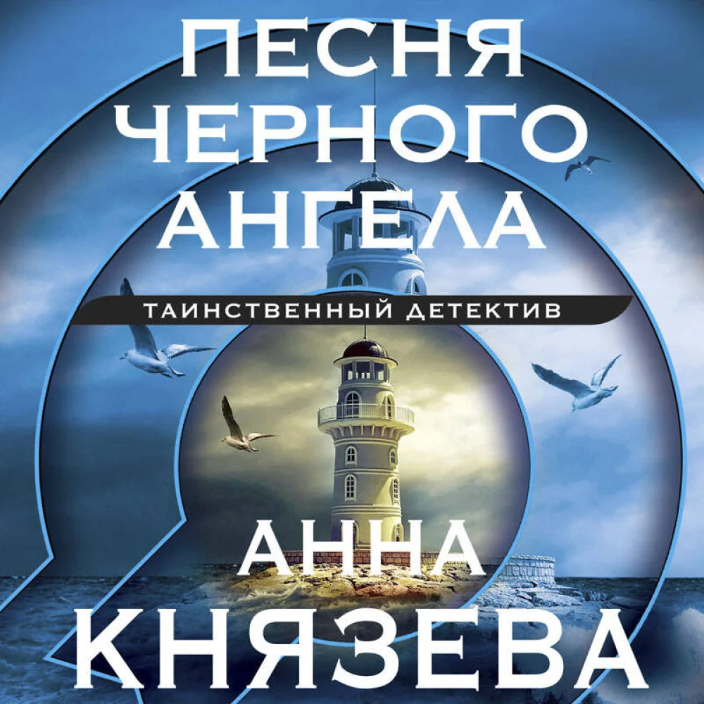 Песня черного ангела Песня черного ангела