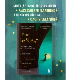 Мне тревожно. Но теперь я знаю, как с этим справляться