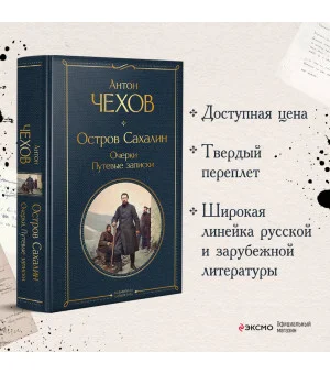 Остров Сахалин. Очерки. Путевые записки