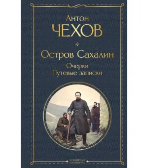 Остров Сахалин. Очерки. Путевые записки
