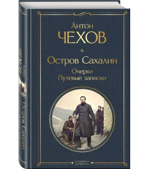 Остров Сахалин. Очерки. Путевые записки