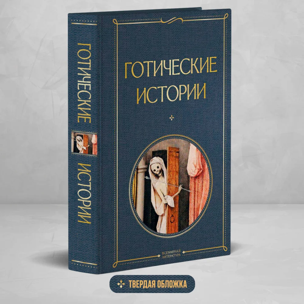 Готические истории Готические истории