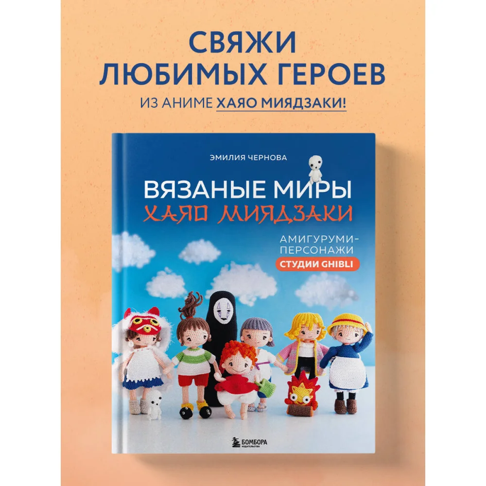 Вязаные миры Хаяо Миядзаки. Амигуруми-персонажи студии Ghibli Вязаные миры Хаяо Миядзаки. Амигуруми-персонажи студии Ghibli