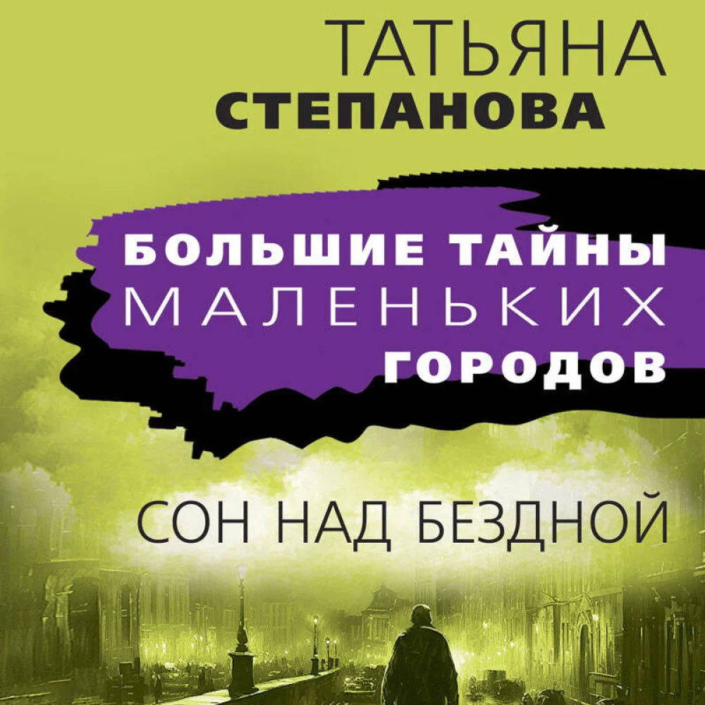Сон над бездной Сон над бездной