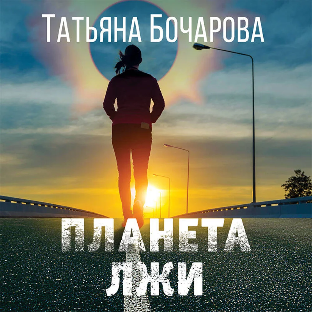 Планета лжи Планета лжи