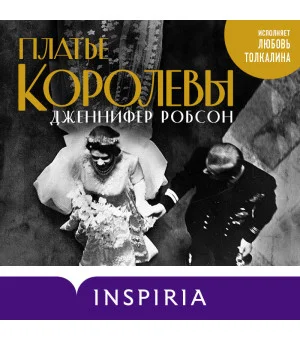 Платье королевы