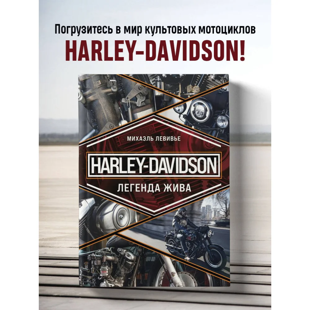 Harley-Davidson. Легенда жива