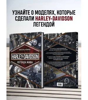 Harley-Davidson. Легенда жива