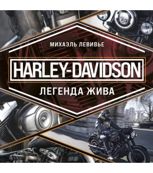Harley-Davidson. Легенда жива
