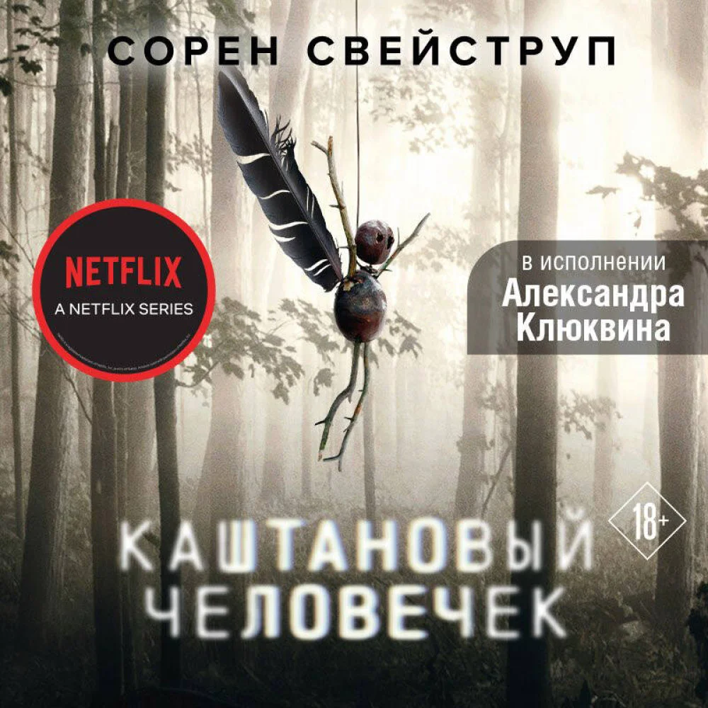 Каштановый человечек Каштановый человечек