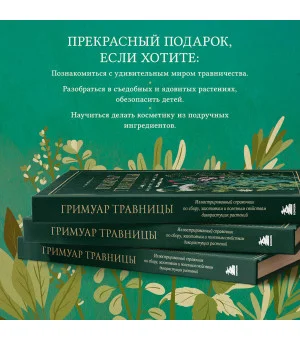 Гримуар травницы. Иллюстрированный справочник по сбору, заготовкам и полезным свойствам дикорастущих растений