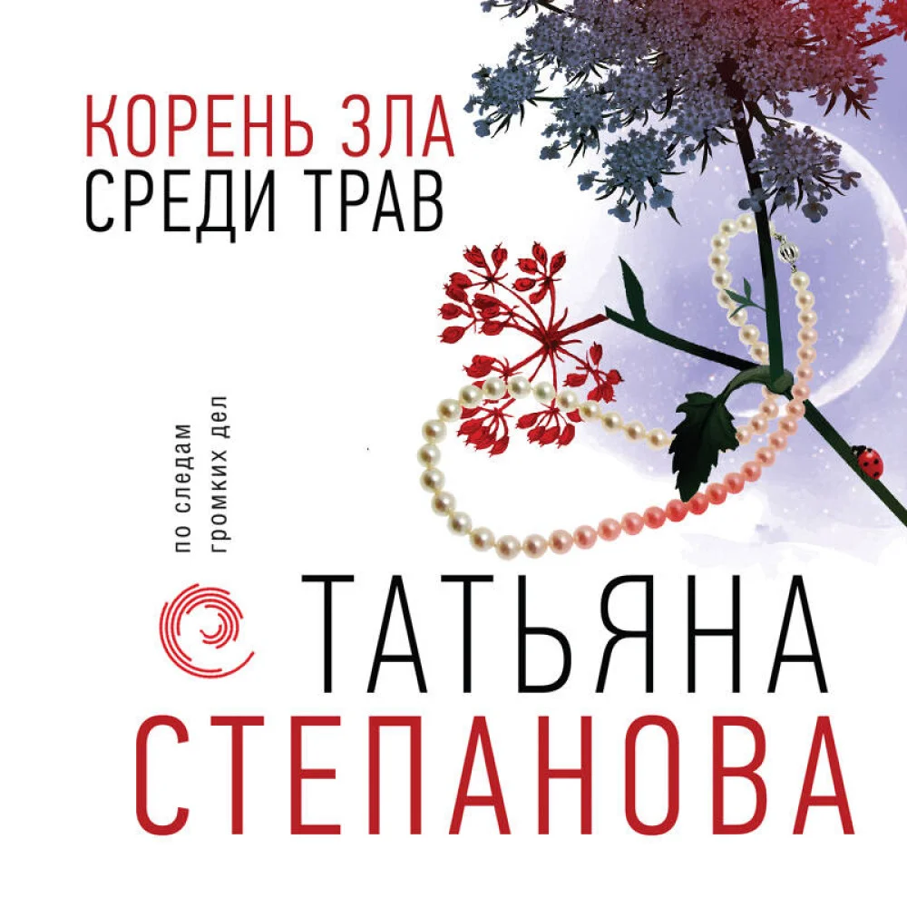 Корень зла среди трав Корень зла среди трав