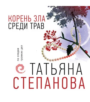 Корень зла среди трав