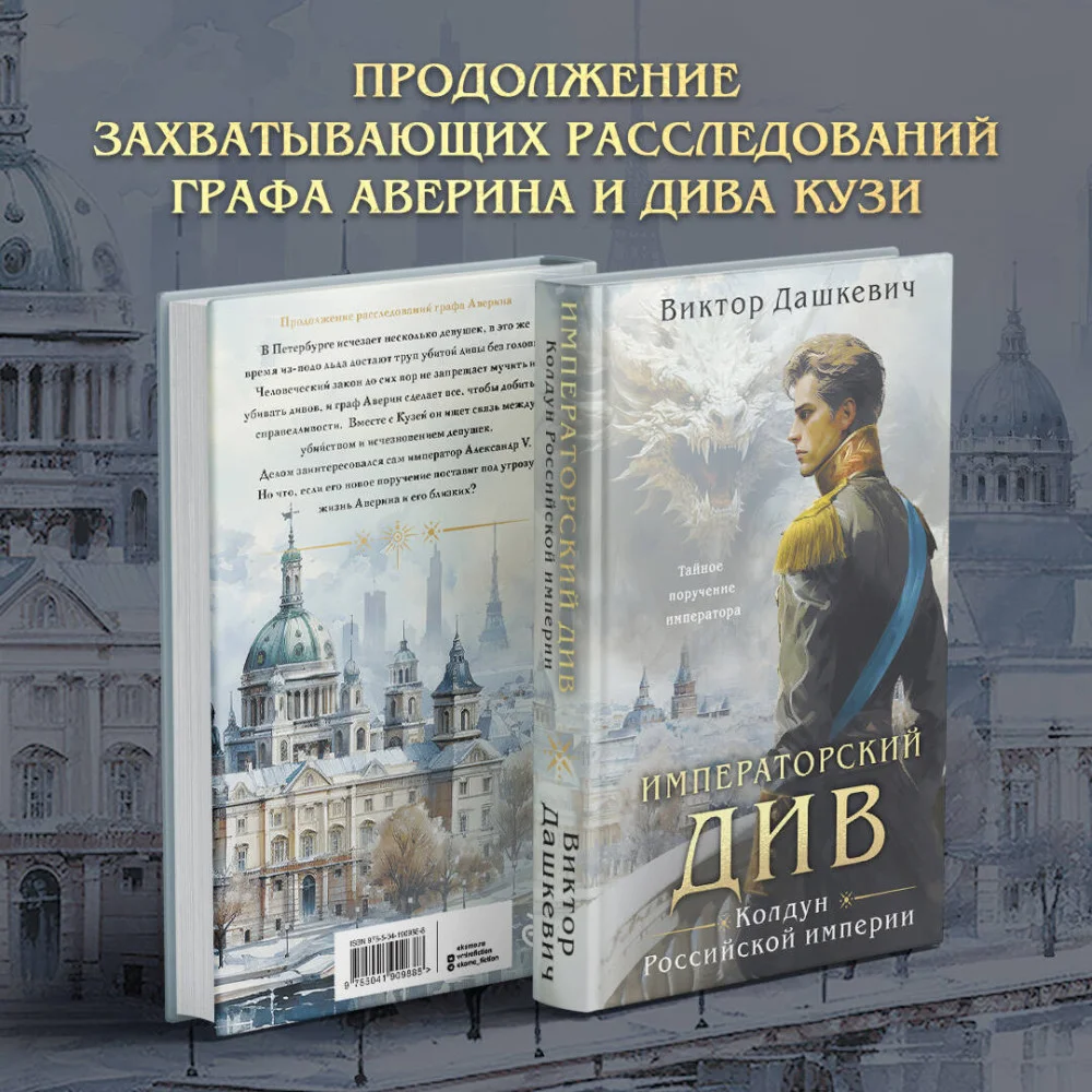 Императорский Див. Колдун Российской империи Императорский Див. Колдун Российской империи