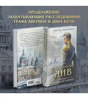 Императорский Див. Колдун Российской империи