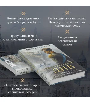 Императорский Див. Колдун Российской империи