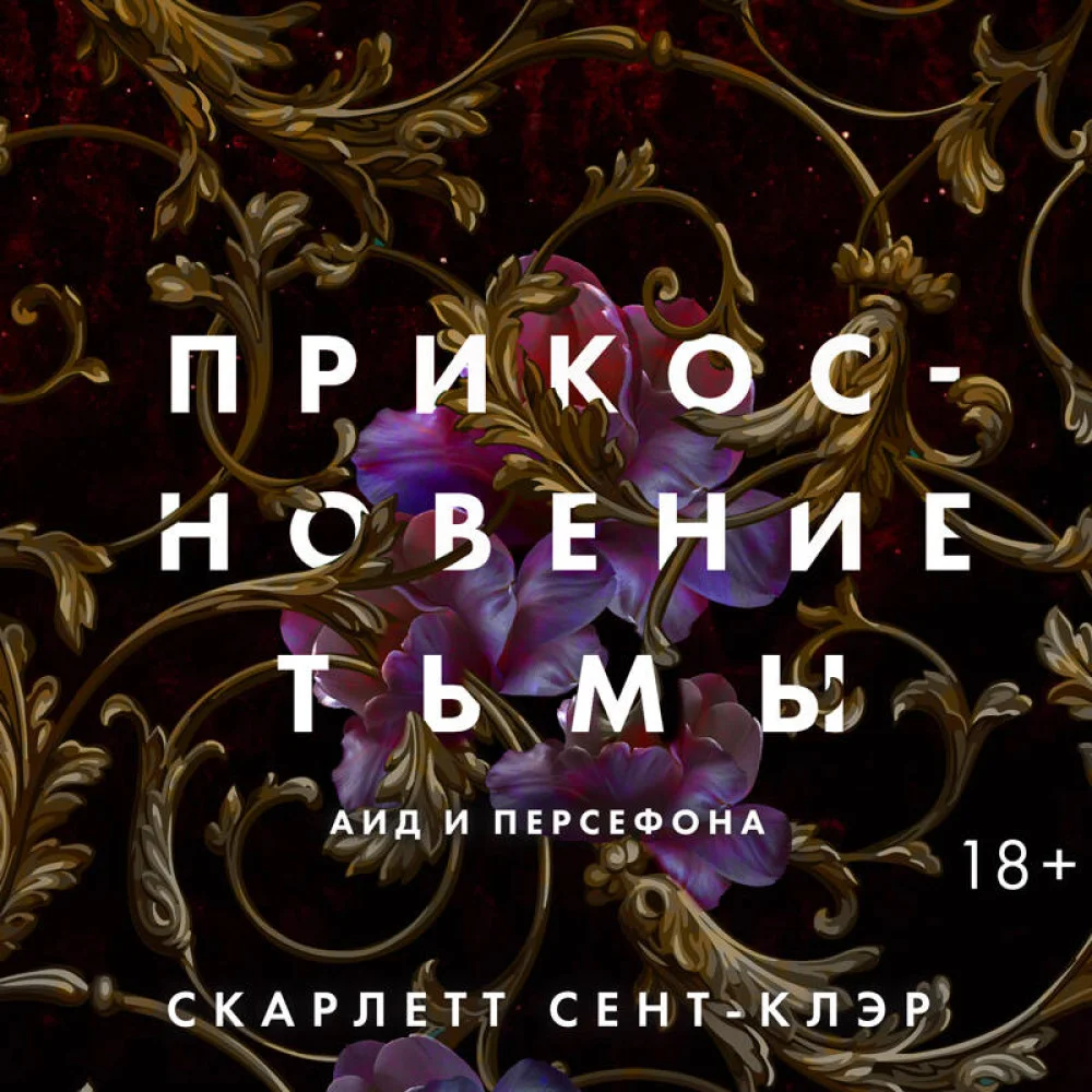 Прикосновение тьмы Прикосновение тьмы