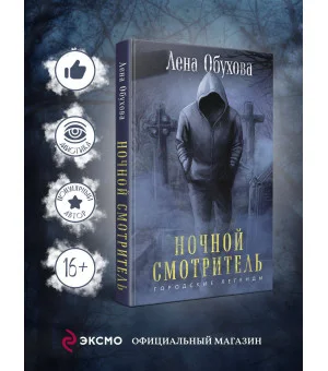 Ночной смотритель