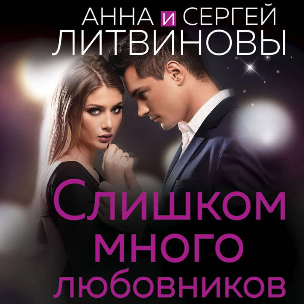 Слишком много любовников Слишком много любовников