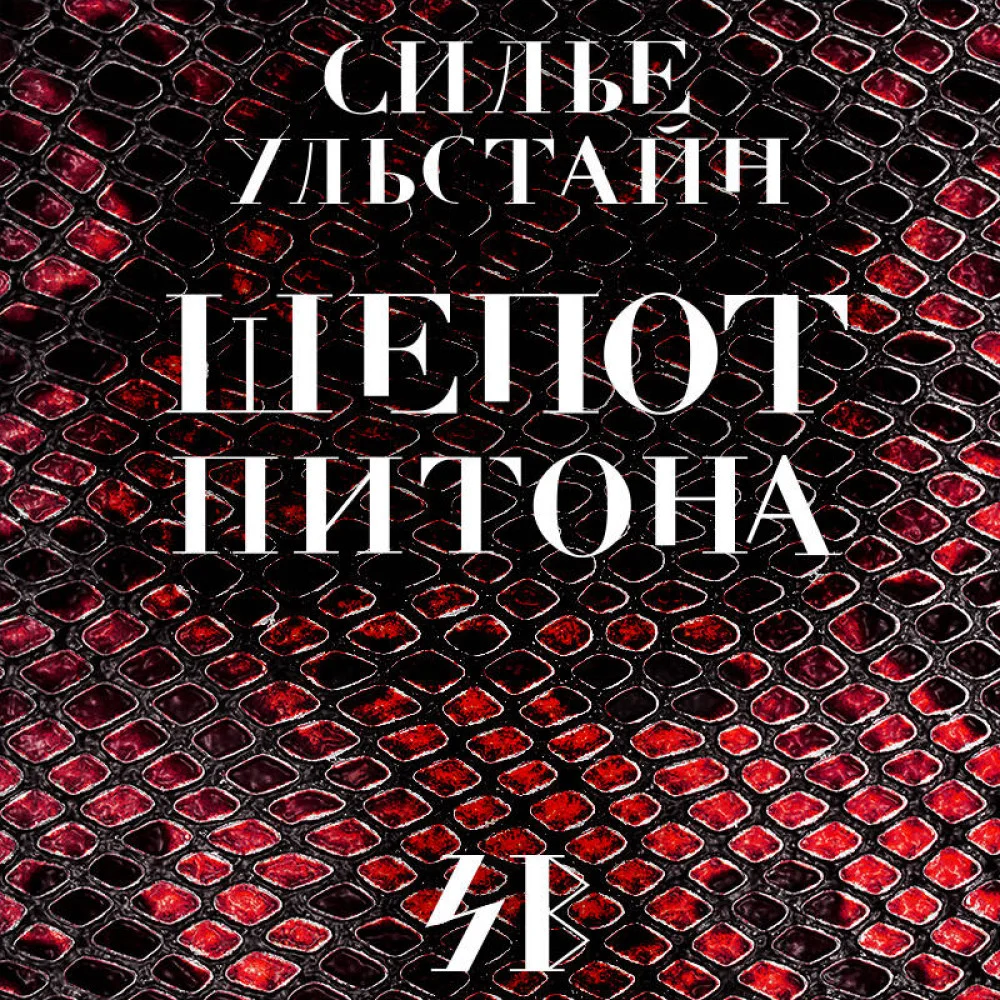 Убийства по-скандинавски. Комплект из 3-х книг (Каштановый человечек. Чумной остров. Шепот питона) Убийства по-скандинавски. Комплект из 3-х книг (Каштановый человечек. Чумной остров. Шепот питона)