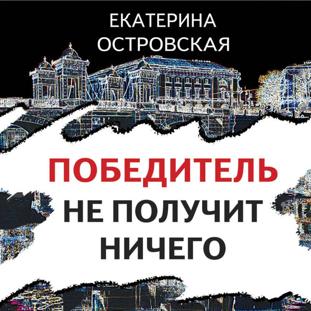 Победитель не получит ничего Победитель не получит ничего