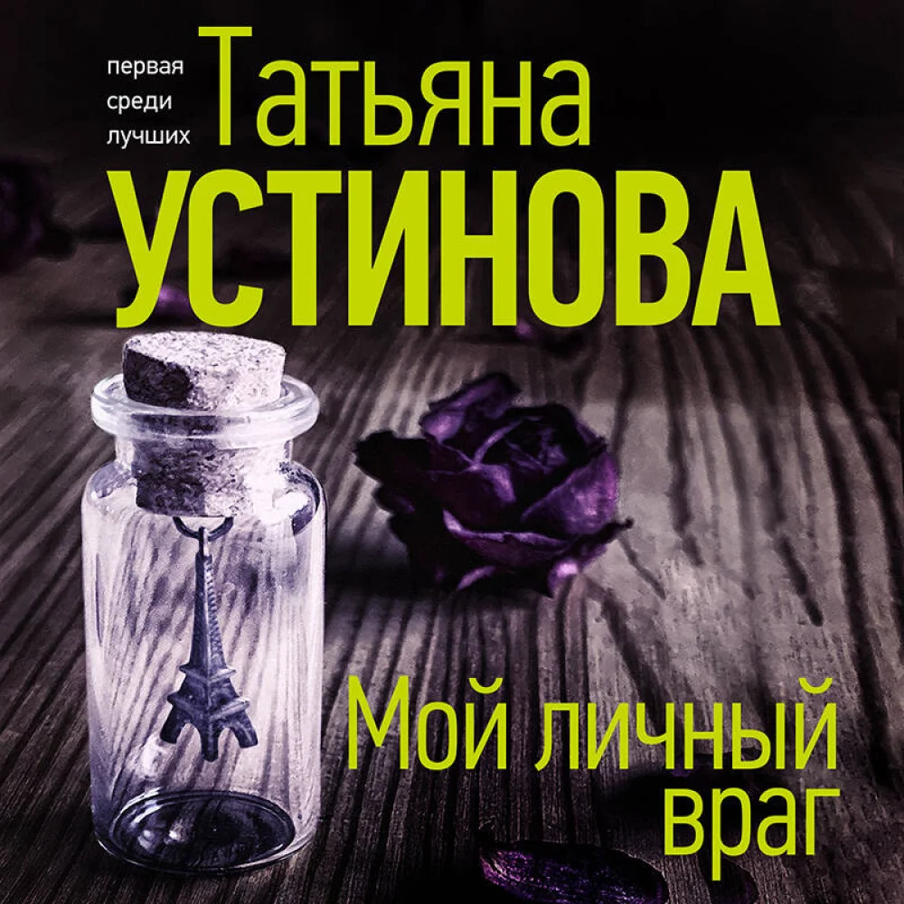 Мой личный враг Мой личный враг