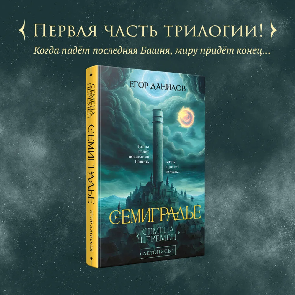 Семиградье. Летопись 1. Семена Перемен Семиградье. Летопись 1. Семена Перемен