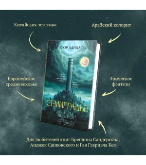 Семиградье. Летопись 1. Семена Перемен Семиградье. Летопись 1. Семена Перемен