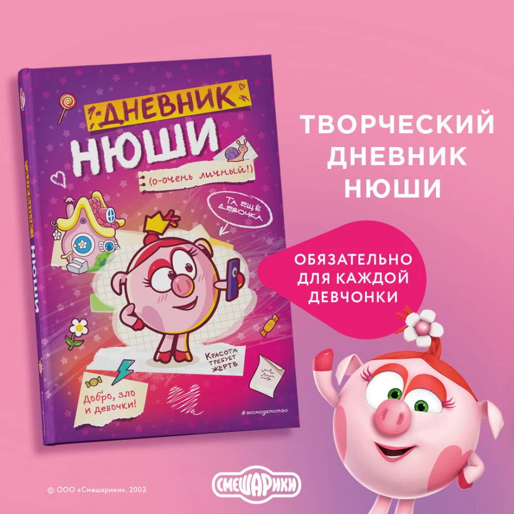 Дневник Нюши Дневник Нюши