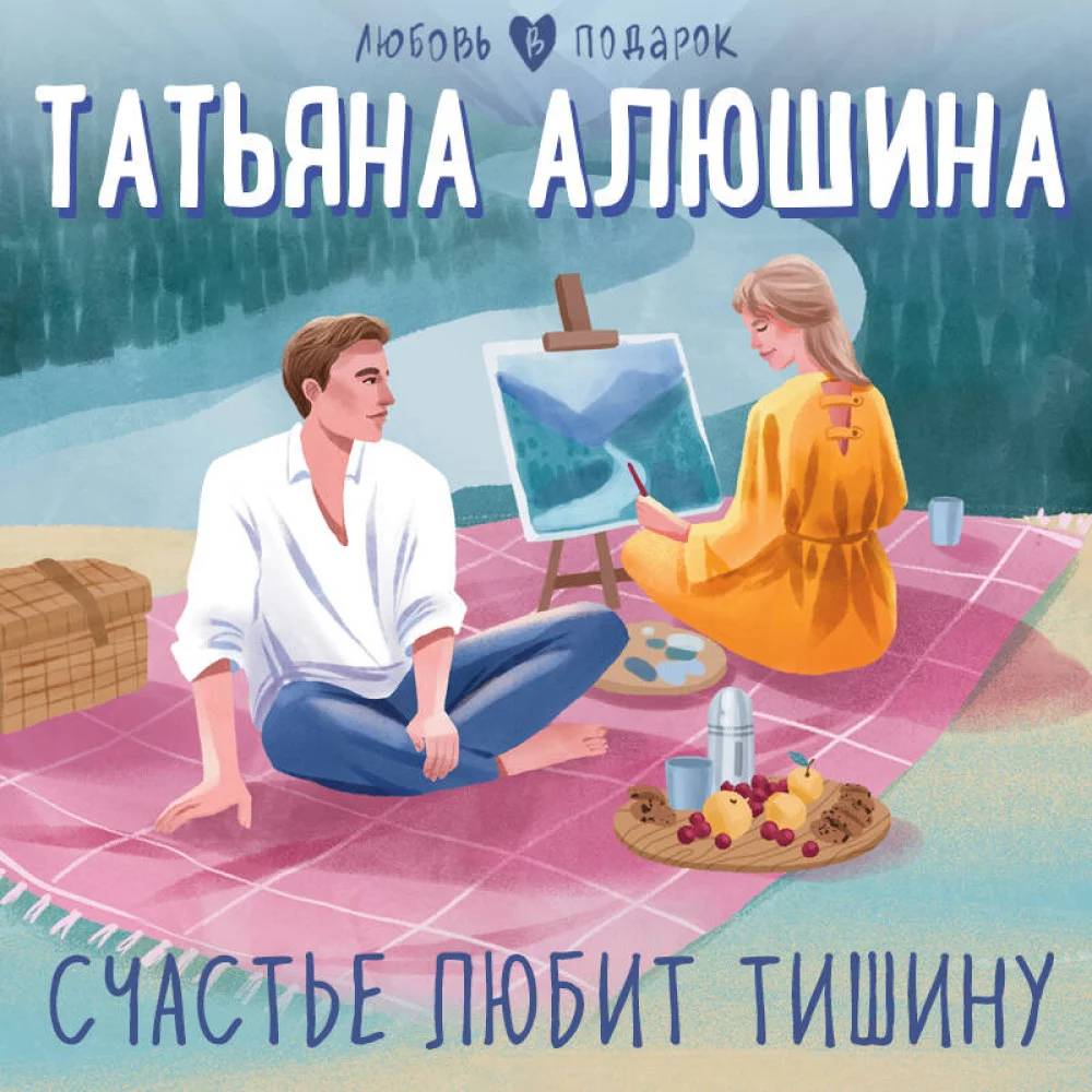 Счастье любит тишину Счастье любит тишину