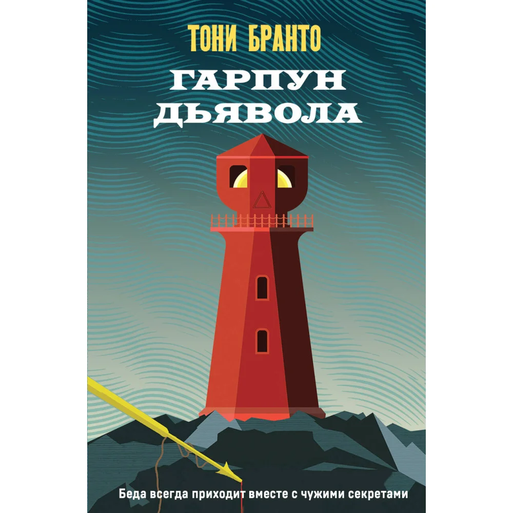 Гарпун дьявола Гарпун дьявола