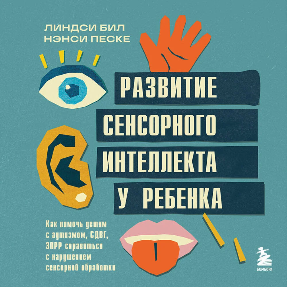 Развитие сенсорного интеллекта у ребенка. Как помочь детям с аутизмом, СДВГ, ЗПРР справиться с нарушением сенсорной обработки Развитие сенсорного интеллекта у ребенка. Как помочь детям с аутизмом, СДВГ, ЗПРР справиться с нарушением сенсорной обработки