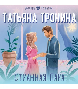 Странная пара Странная пара