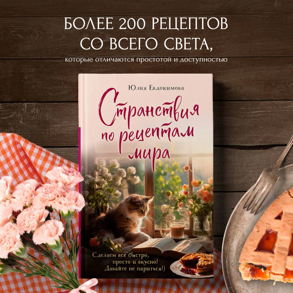 Странствия по рецептам мира. Сделаем все быстро, просто и вкусно! Странствия по рецептам мира. Сделаем все быстро, просто и вкусно!
