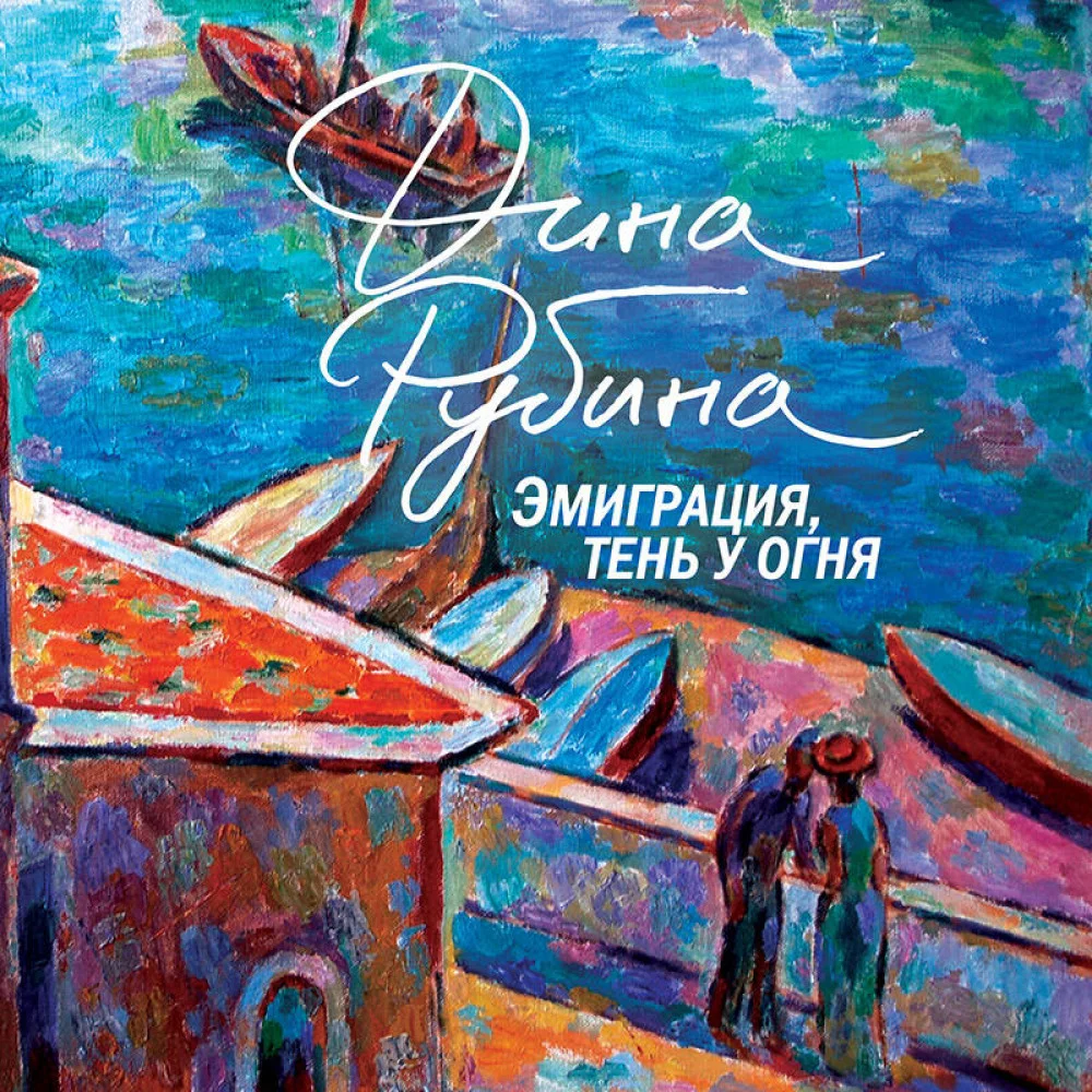 Эмиграция, тень у огня Эмиграция, тень у огня