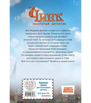 Чинк. Хвостатый детектив
