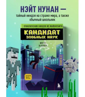Приключения ниндзя из Майнкрафта. Книга 2. Кандидат злобных наук