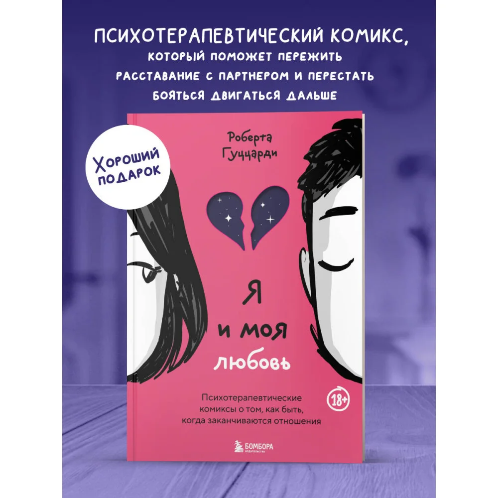 Я и моя любовь. Психотерапевтические комиксы о том, как быть, когда заканчиваются отношения Я и моя любовь. Психотерапевтические комиксы о том, как быть, когда заканчиваются отношения