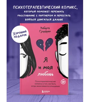 Я и моя любовь. Психотерапевтические комиксы о том, как быть, когда заканчиваются отношения